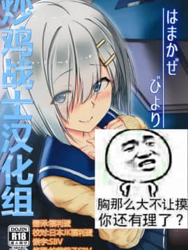 (C89) [アオイ電脳 (葵井ちづる)] はまかぜびより (艦隊これくしょん -艦これ-) [炒鸡战士汉化组]_00