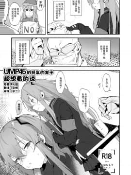 [无毒汉化组] (C95) [ぐりいん野はうす (温野りょく)] UMP45のちっぱいが見たくなる本 (少女前線)
