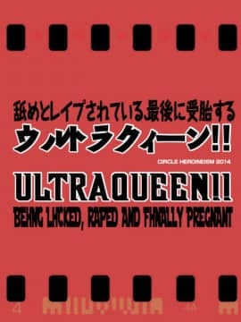 [Heroineism] 舐めとレイプされている、最後に受胎するウルトラクィーン!!(uncensored)_00_title