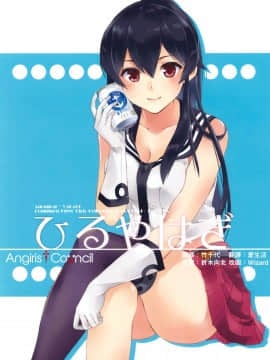 [Angiris Council漢化组] [Rosapersica (一ノ宮)] ひるやはぎ (艦隊これくしょん -艦これ-)