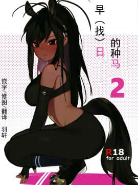 [兽娘科普馆] [ベイコン (米獣)] サラブレットアーリーデイズ2 (けものフレンズ)