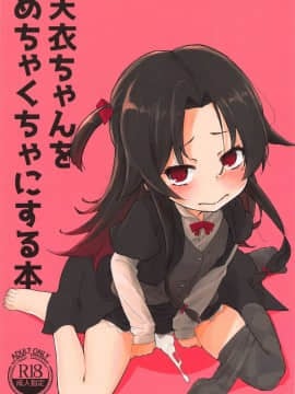(C95) [くりーむたいやき屋 (ukyo)] 天衣ちゃんをめちゃくちゃにする本 (りゅうおうのおしごと!)