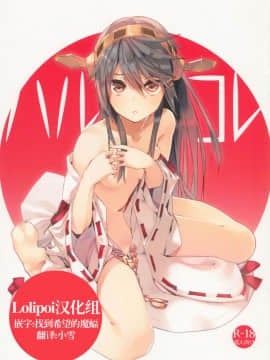 (C85) [相原飯店 (相原翔太)] ハルコレ (艦隊これくしょん -艦これ-) [Lolipoi汉化组]