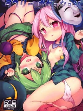 (C95) [夢見里 (ばくP)] ラブリーポゼッション (東方Project)