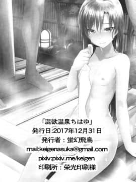 [脸肿汉化组] (C93) [IMAKAN (蛍幻飛鳥)] 混欲温泉ちはゆ (アイドルマスター)_023