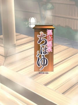 [脸肿汉化组] (C93) [IMAKAN (蛍幻飛鳥)] 混欲温泉ちはゆ (アイドルマスター)_025