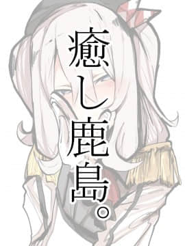 鹿島すけべ。
