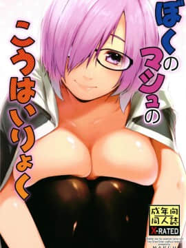Boku No Mash No Kouhai Ryoku
