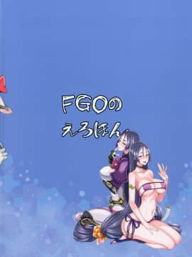 [真面目屋 (isao)] FGOのえろほん (FateGrand Order) [黑锅汉化组] [Digital]_27