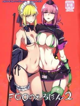 [真面目屋 (isao)] FGOのえろほん2 (FateGrand Order) [无毒汉化组]