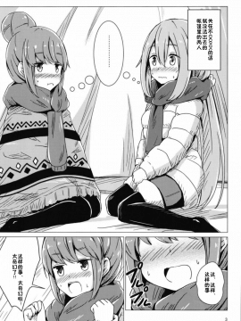 (C94) [あいいろさくら (相川りょう)] せっ〇すしないと出れないテントに閉じ込められたなでリン (ゆるキャン△) [靴下汉化组]_03