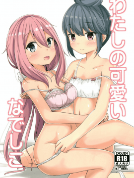 (C95) [あいいろさくら (相川りょう)] わたしの可愛いなでしこ (ゆるキャン△)[发电姬组汉化]_02