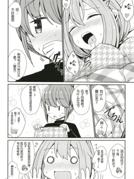 (C95) [あいいろさくら (相川りょう)] わたしの可愛いなでしこ (ゆるキャン△)[发电姬组汉化]_13