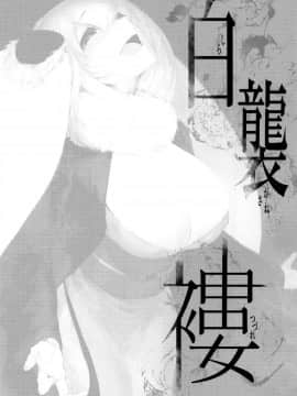 (C95) [鮭缶メモリアル (ソロピップB)] 白襲 -褸- [無邪気漢化組]_MJK_19_T1499_003