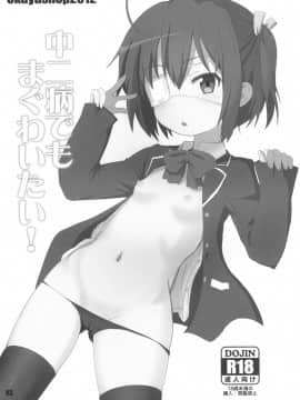 [OkayuShop (Okayu)] 中二病でもまぐわいたい! (中二病でも恋がしたい!)_03