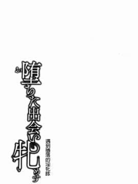 [風的工房][久水あるた] 堕ちた出会い牝 墮落後見到的牝雌獸_054