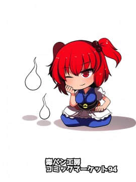 (C94) [毒パン工房 (毒コロネ)] 上司の寝る間に… (東方Project)_30