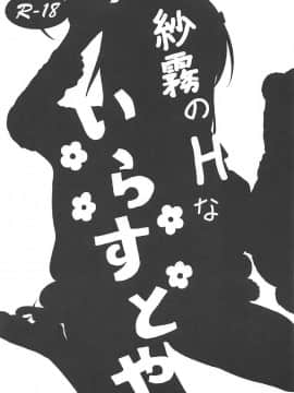 (C92) [Philly's Orgel (Philly)] 狭霧のえっちないらすとや (エロマンガ先生)_02