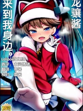 [Lolipoi汉化组](C95) [魚ウサ王国 (魚ウサ王)] 龍驤ちゃんがやってきた。 (艦隊これくしょん -艦これ-)