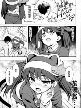 [Lolipoi汉化组](C95) [魚ウサ王国 (魚ウサ王)] 龍驤ちゃんがやってきた。 (艦隊これくしょん -艦これ-)_07