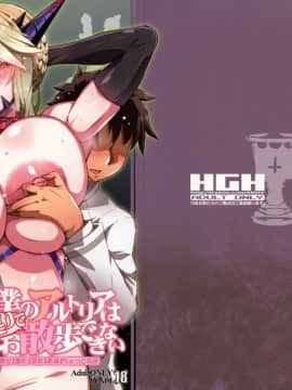 (C95) [HGH (HG茶川)] [HGUC#15 僕のアルトリアはひとりでお散歩ができない (FateGrand Order)]