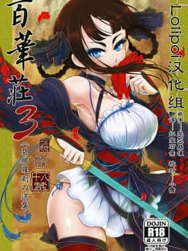 [Lolipoi汉化组](C95) [三色坊 (黑青郎君)] 百華荘3 《碧眼羅刹の逆襲！》