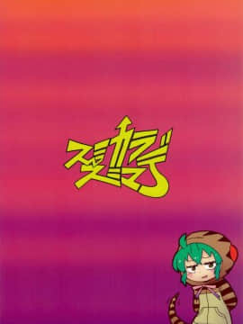 (C95) [スミカラスミマデ (ガビョ布)] ツチノコと過去のきおく (けものフレンズ)_34