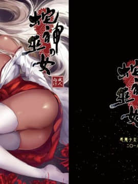 (C95) [感電少女注意報 (真冬)] 蛇神の巫女 (オリジナル) [DL版]