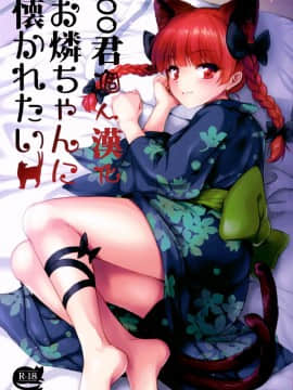 [oo君個人漢化](例大祭14) [54BURGER (まるごし)] お燐ちゃんに懐かれたい (東方Project)