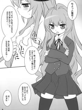 (C75) [CHILLED HOUSE (葵久美子)] BIBON Vol 2.0 (とらドラ！)_04