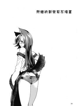 [臭鼬娘漢化組] (秋季例大祭2) [こもりきり。 (卯林)] 頭隠して尻穴隠さず (東方Project)_SGTG_126_020
