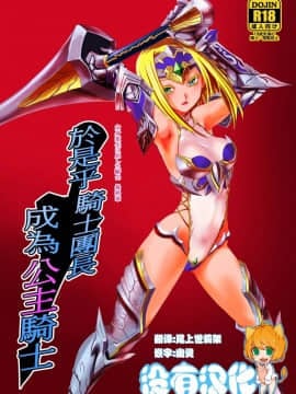 [沒有漢化][龍企画 (龍炎狼牙)] 騎士団長壊落ス 女身変化に屈した騎士 第4章