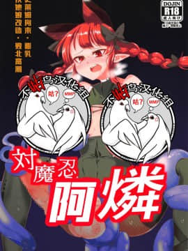 [不咕鸟汉化组] (秋季例大祭5) [肌色ルイボスティー (パンダィン)] 対魔忍お燐 (東方Project)