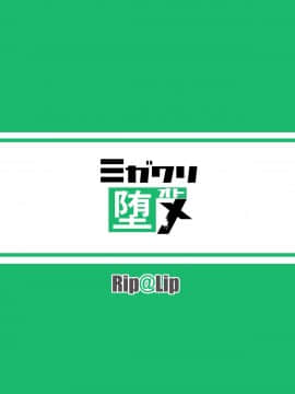 [Rip@Lip (水原優)] ミガワリ堕メ [Lolipoi汉化组] [Digital]_27