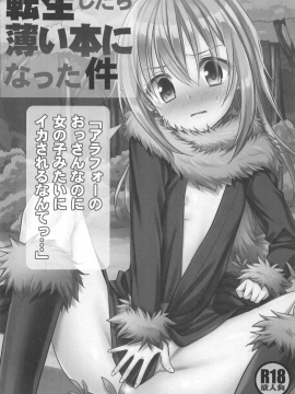 [ナギヤマスギ (那岐山)] 転生したら薄い本になった件 「アラフォーのおっさんなのに女の子みたいにイカされるなんてっ…_02