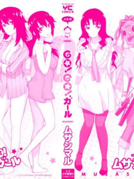 [ムサシマル] GO！GO！ガール_Ggg000b