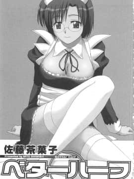 [AP个人汉化][佐藤茶菓子] ベターハーフ_006