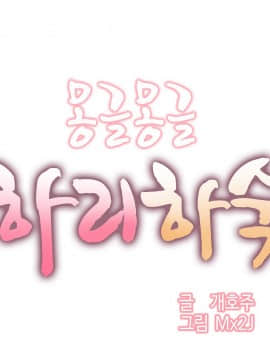 [Mx2J]몽글몽글 하리하숙 Hahri's Lumpy Boardhouse【委員長個人漢化】_056