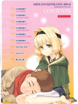 [源五郎] 少女婚活時代 Looking for the one_005