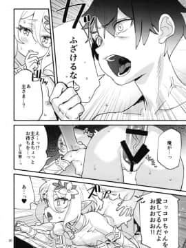[すばちきゅ! (すばち)] コッコロちゃんをえっちな目で見ないで下さい！_20_img92