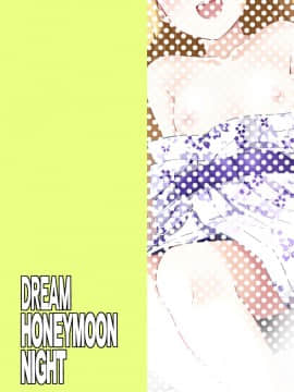 [なると研究社 (久壁おと)] Dream Honeymoon Night (ドリームクラブ)_a16
