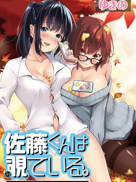 [ゆきの] 佐藤くんは覗ている。 神様アプリで女の子のココロをノゾいたらど××だった_002