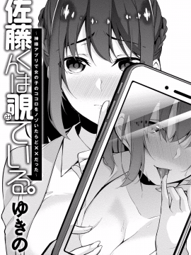 [ゆきの] 佐藤くんは覗ている。 神様アプリで女の子のココロをノゾいたらど××だった_004