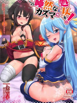 [AOKIHOSHI (全紅白子)] この唖然なカズマに処女を! (この素晴らしい世界に祝福を!)