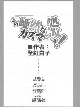 [AOKIHOSHI (全紅白子)] この唖然なカズマに処女を! (この素晴らしい世界に祝福を!)_25
