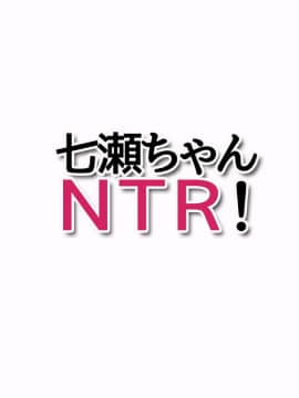 Nanase-chan NTR!_889