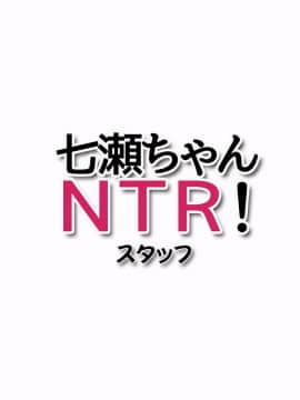 Nanase-chan NTR!_890