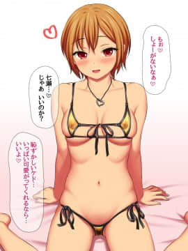 七瀬ちゃんと過ごす、週末2泊3日のNTRお泊まり会_283