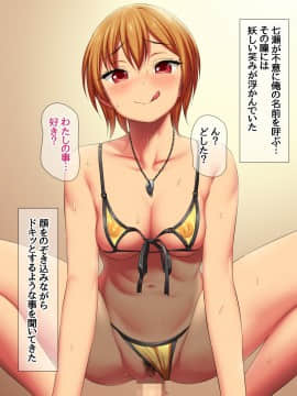 七瀬ちゃんと過ごす、週末2泊3日のNTRお泊まり会_307