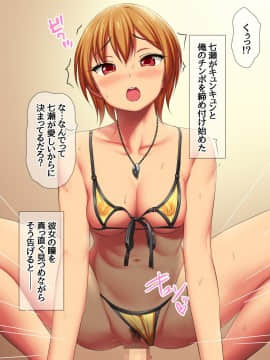 七瀬ちゃんと過ごす、週末2泊3日のNTRお泊まり会_311